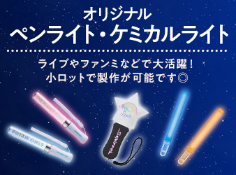 ペンライト・ケミカルライト