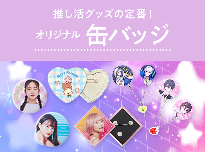 オリジナル 缶バッジ