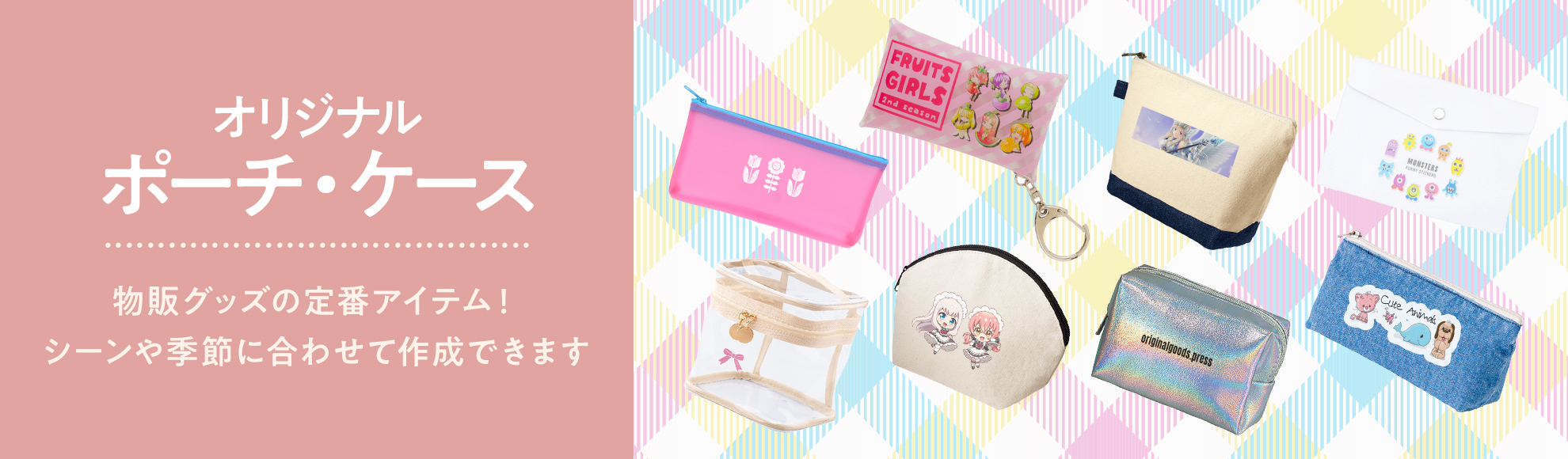 オリジナルポーチ一覧を見る  