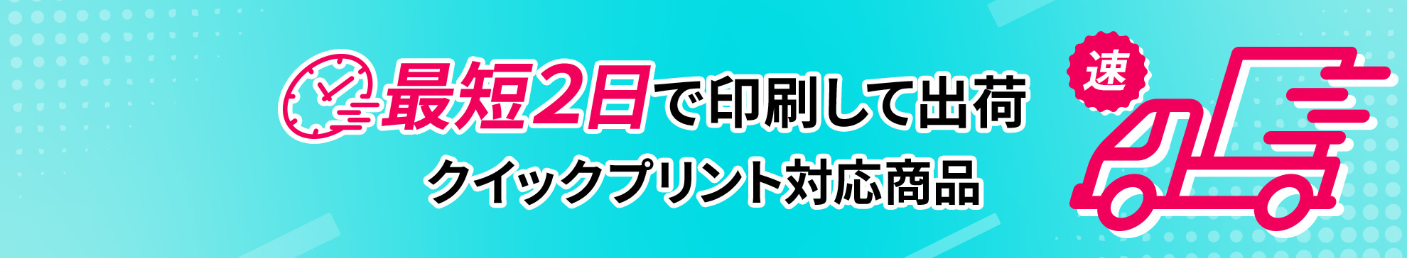 クイックプリントサービス対応商品はこちら >>