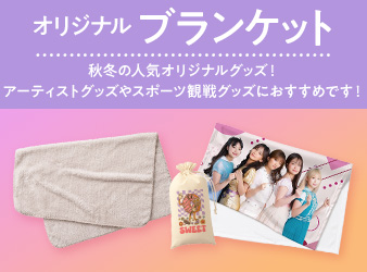ブランケット・ひざ掛け