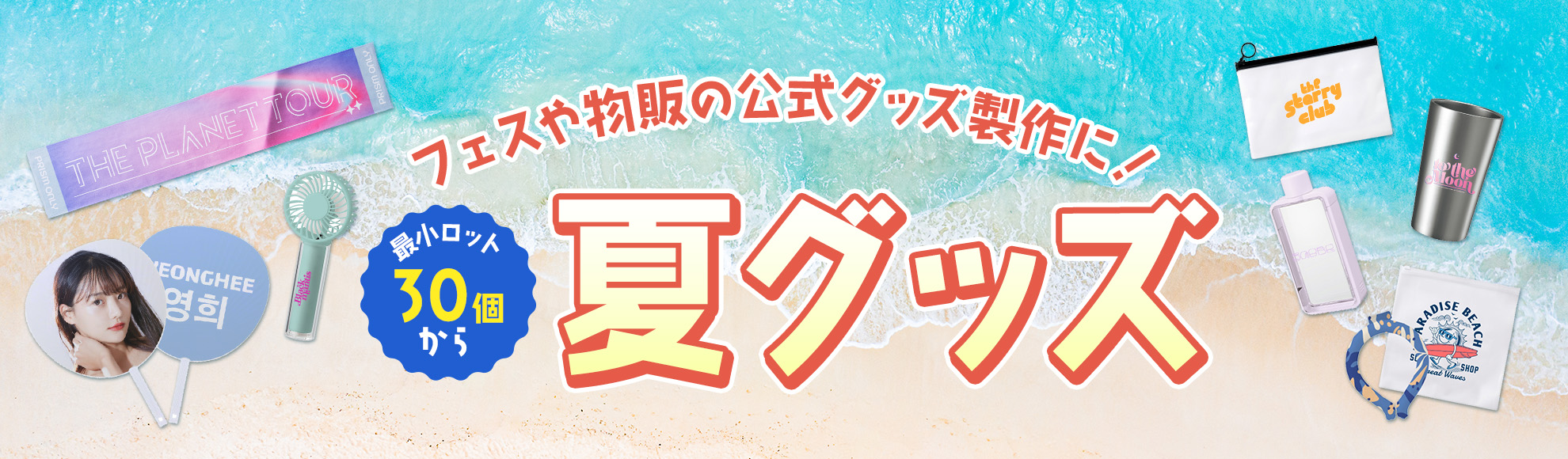 オリジナル 夏グッズ