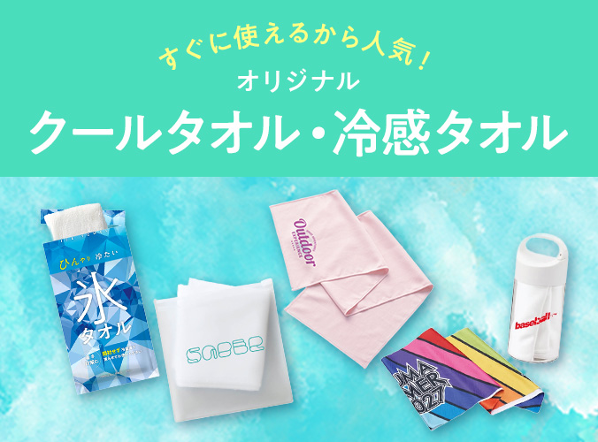 オリジナル クールタオル・冷感タオル