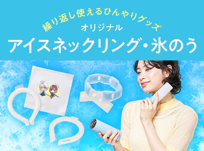 オリジナル ネッククーラー・アイスネックリング