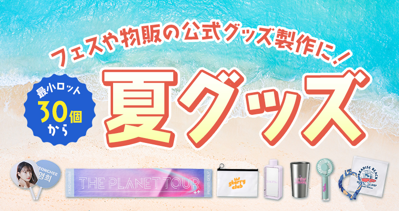 オリジナル 夏グッズ