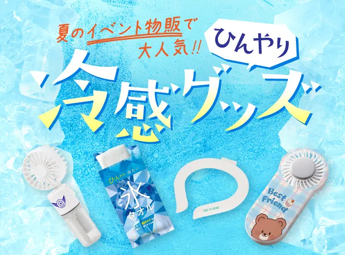 オリジナル 冷感グッズ・ひんやりグッズ