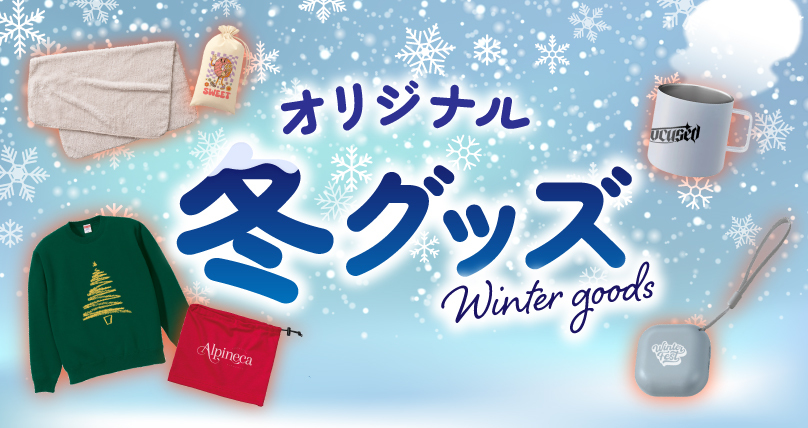 オリジナル 冬グッズ
