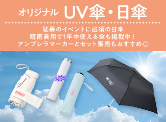 UV傘・日傘