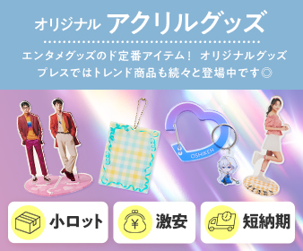 アクリルグッズ