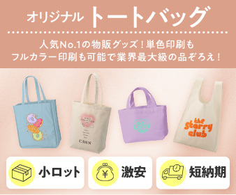 エコバッグ・トートバッグ