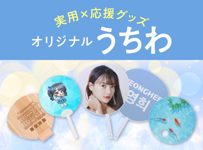 うちわ
