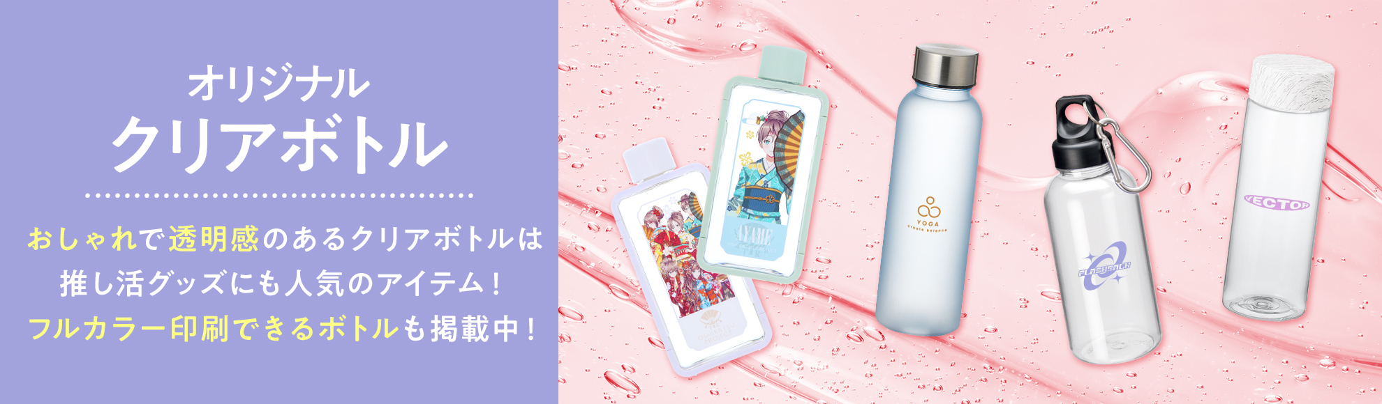オリジナルクリアボトル