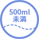 500ml未満