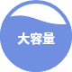 大容量