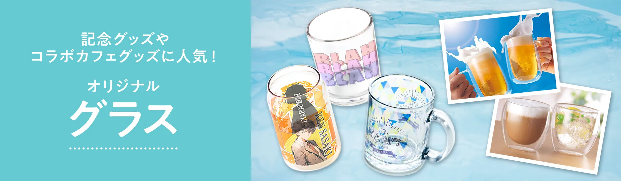 オリジナルグラス 記念グッズやコラボカフェグッズに人気