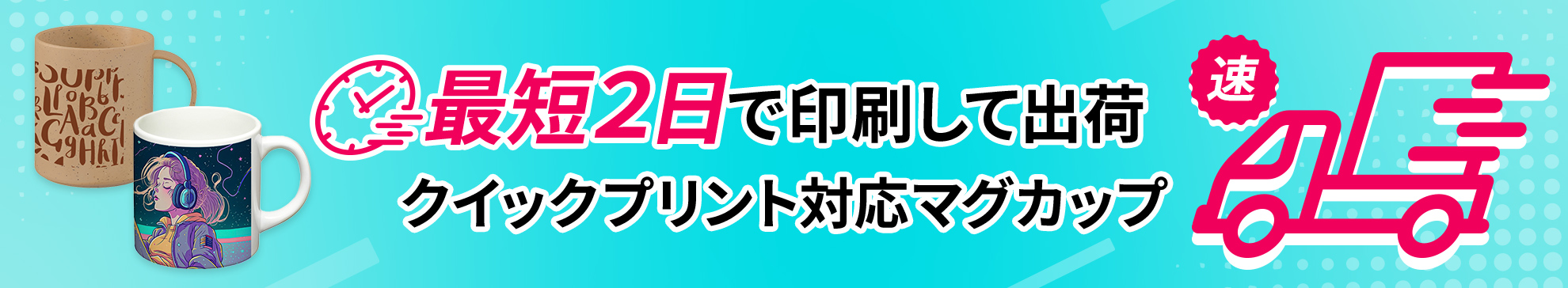 急ぎでマグカップを作成されたい方はこちら