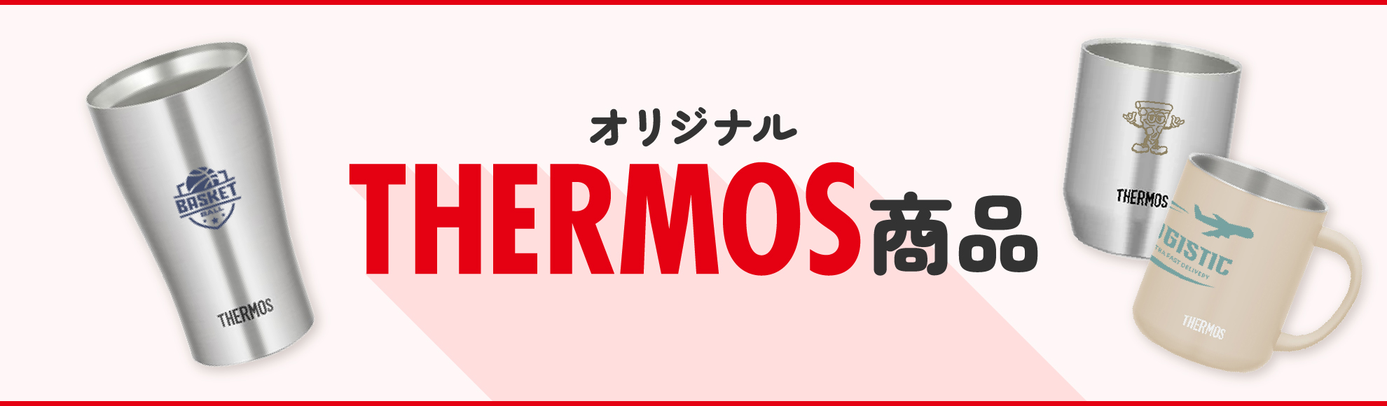 THERMOSのタンブラー・ボトル・マグカップ一覧はこちら