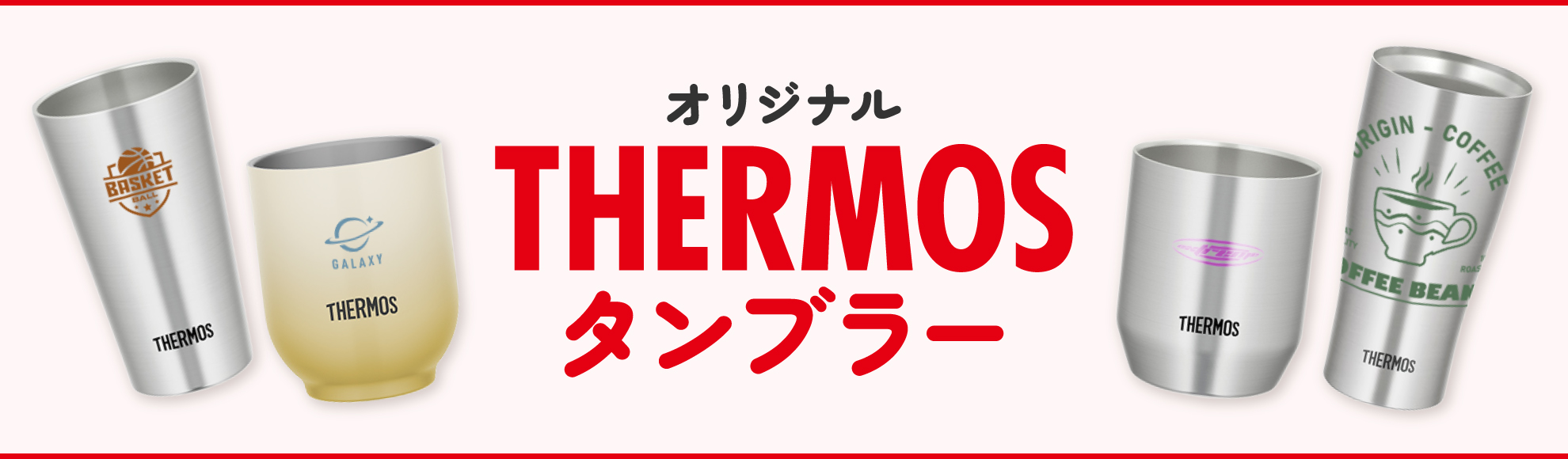 オリジナル サーモス（THERMOS）タンブラー