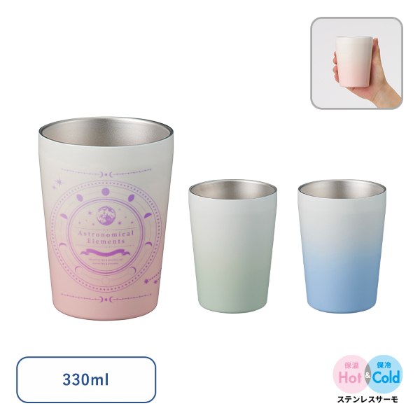 グラデーションサーモタンブラー 330ml