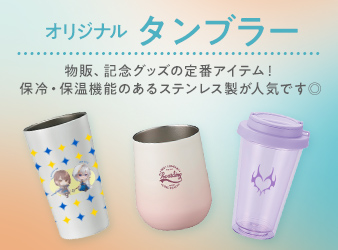 タンブラー