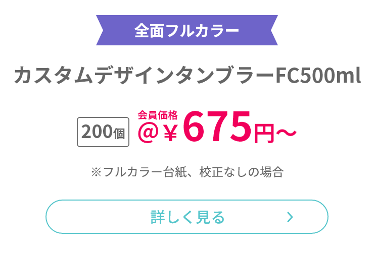 カスタムデザインタンブラーFC500ml