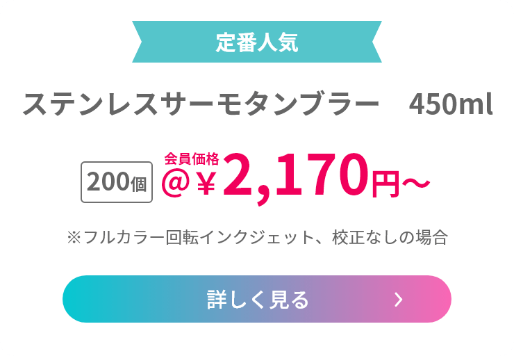 ステンレスサーモタンブラー　450ml