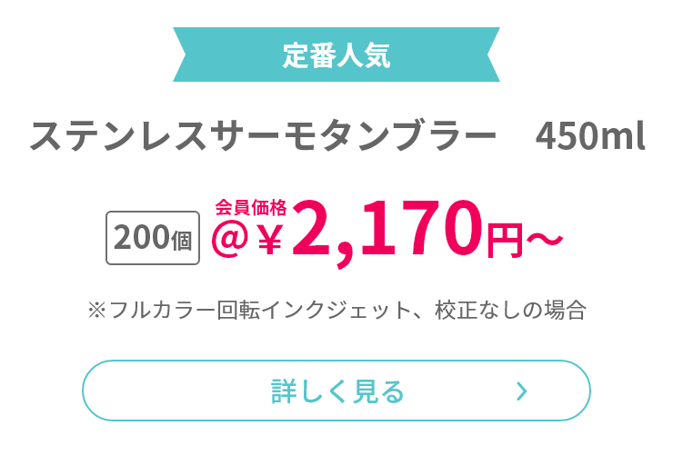 ステンレスサーモタンブラー　450ml