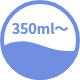 350ml～