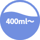 400ml～