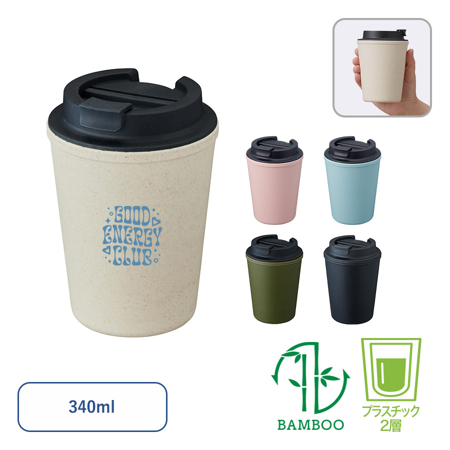 【一部カラー特価】ダブルウォールタンブラー(バンブーファイバー配合)　340ml