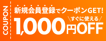 新規会員登録1000円クーポンプレゼント！