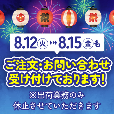 8/12(火)～8/15(金)もご注文・お問い合わせ受け付けております！