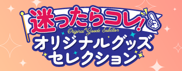 迷ったらこれ！オリジナルグッズプレスのおすすめグッズセレクション