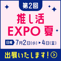 『推し活EXPO』出展のお知らせ