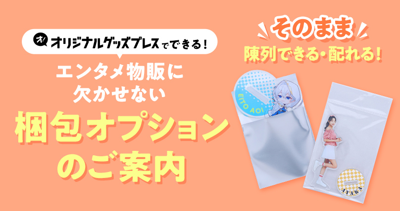 エンタメ定番梱包オプション