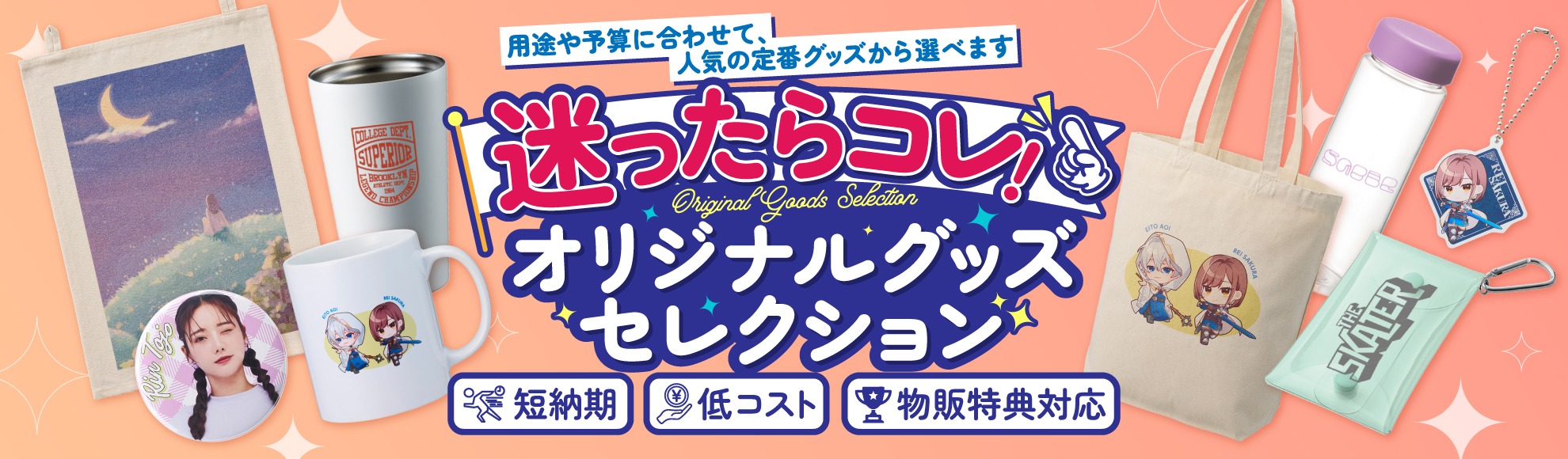 迷ったらこれ！オリジナルグッズプレスのおすすめグッズ｜OEM・公式ファングッズ製作サイト