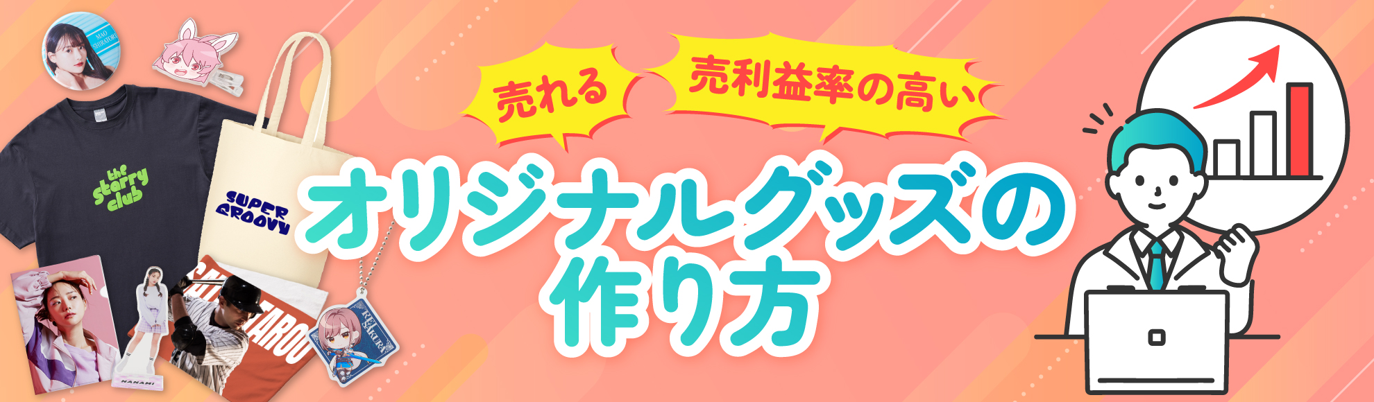 売れる・利益率の高いオリジナルグッズ・公式グッズを作ろう！