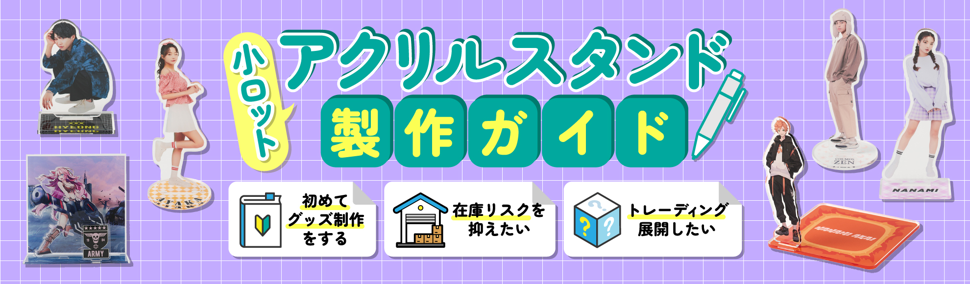 【最新版】アクリルスタンド小ロット制作ガイド｜選び方と活用シーン