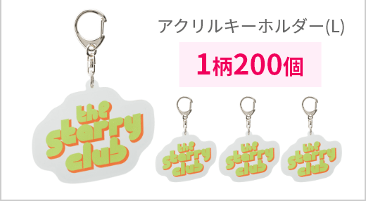 アクリルキーホルダー(L)