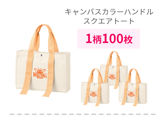 キャンバスカラーハンドルスクエアトート