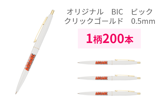 オリジナル　BIC　ビック　クリックゴールド　0.5mm