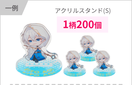 アクリルスタンド