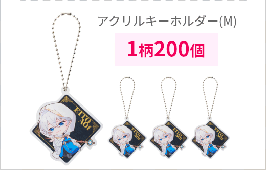 アクリルキーホルダー