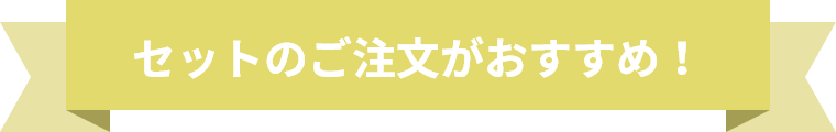 セットのご注文がおすすめ！