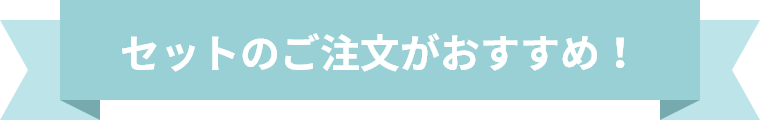 セットのご注文がおすすめ！
