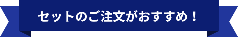 セットのご注文がおすすめ！