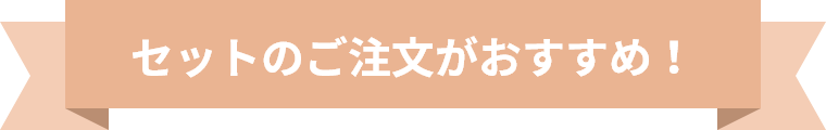 セットのご注文がおすすめ！