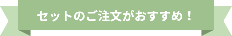 セットのご注文がおすすめ！