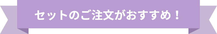 セットのご注文がおすすめ！