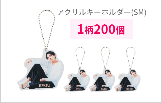 アクリルキーホルダー